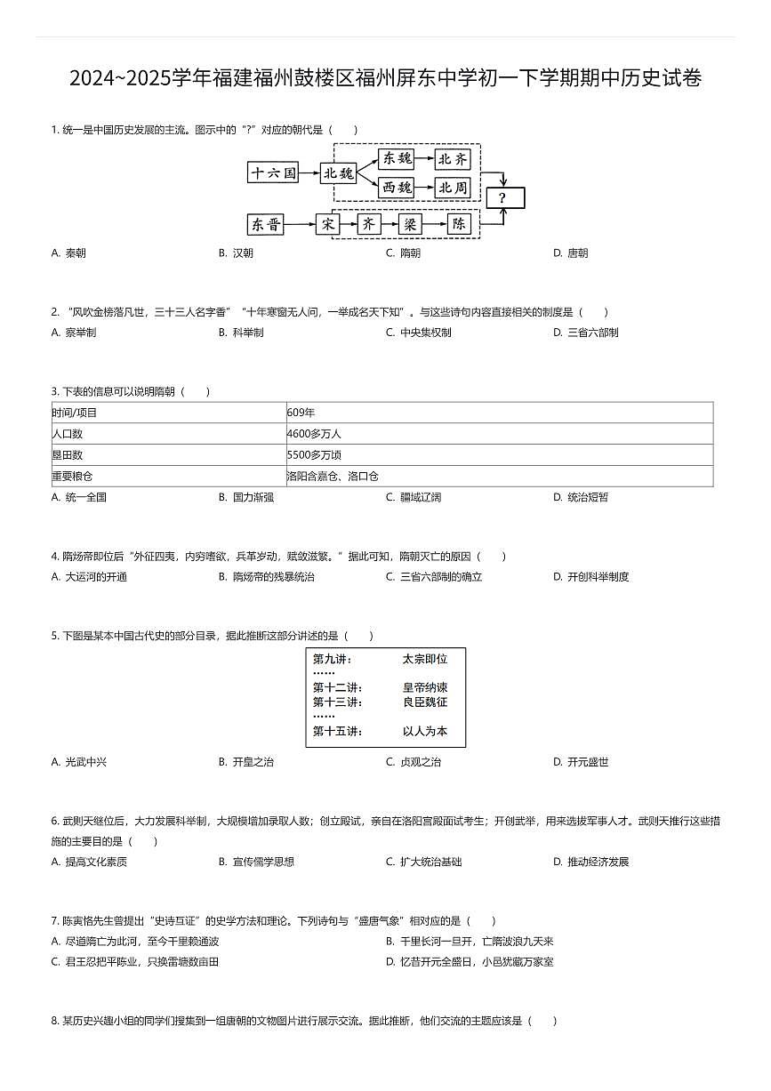 2024~2025学年福建福州鼓楼区福州屏东中学初一下学期期中历史试卷(有答案解析)第1页