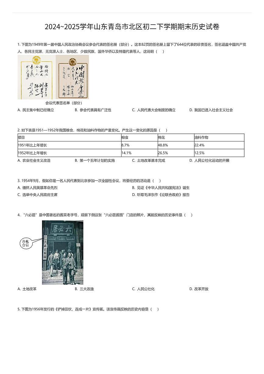 2024~2025学年山东青岛市北区初二下学期期末历史试卷(有答案解析)第1页
