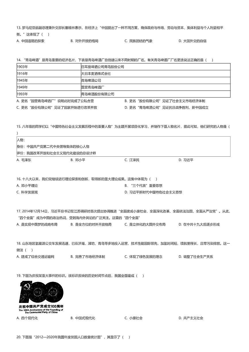 2024~2025学年山东青岛市北区初二下学期期末历史试卷(有答案解析)第3页
