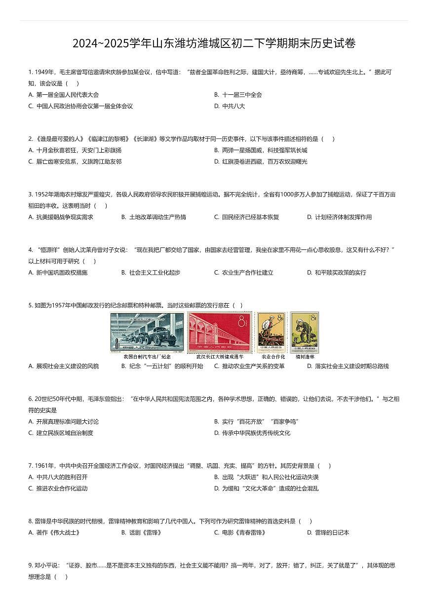 2024~2025学年山东潍坊潍城区初二下学期期末历史试卷(有答案解析)第1页