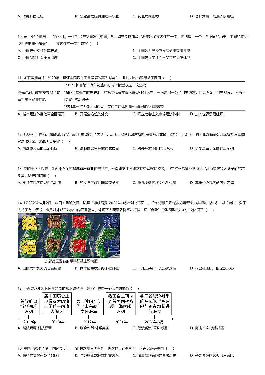 2024~2025学年山东潍坊潍城区初二下学期期末历史试卷(有答案解析)第2页