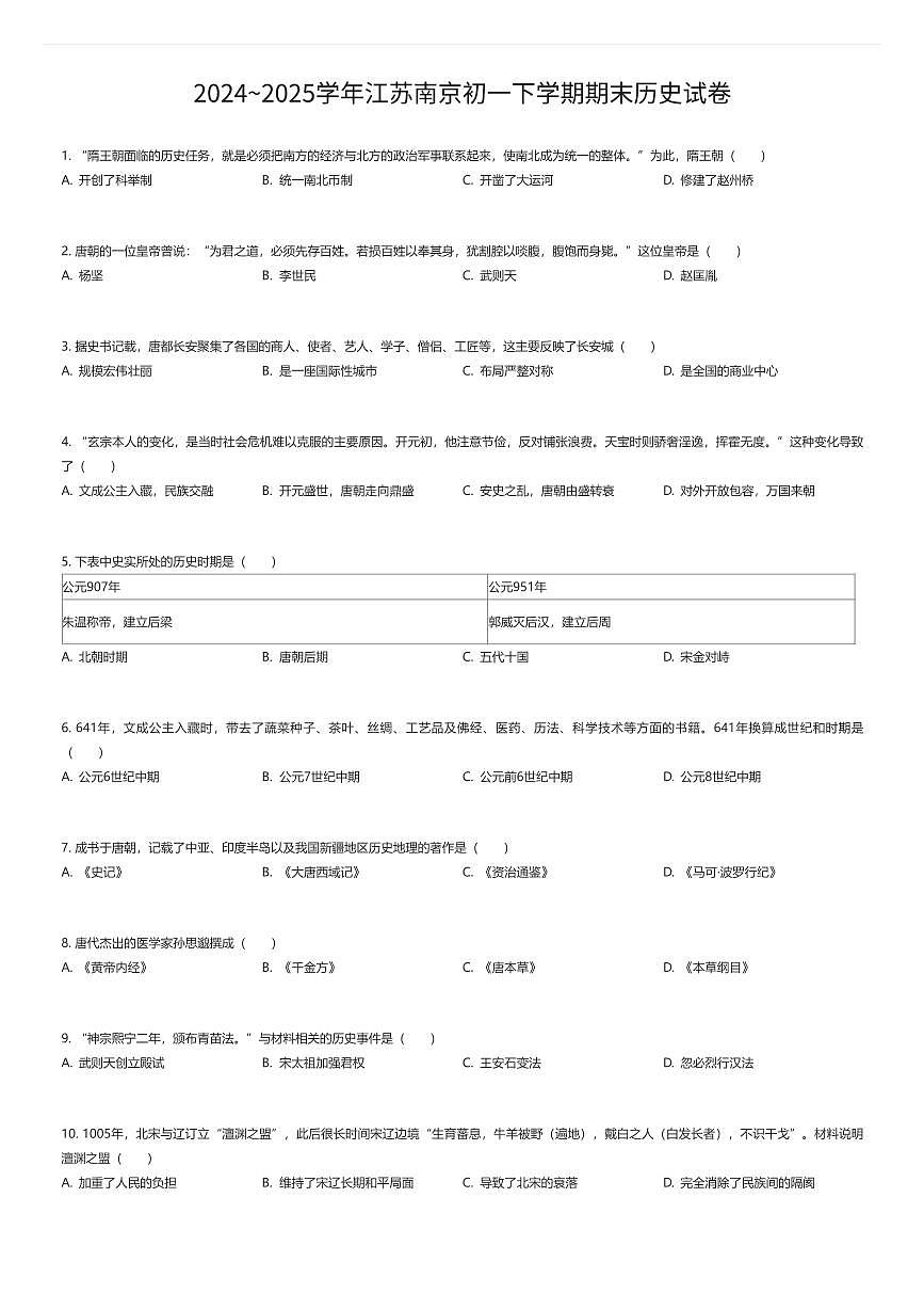 2024~2025学年江苏南京初一下学期期末历史试卷(有答案解析)第1页