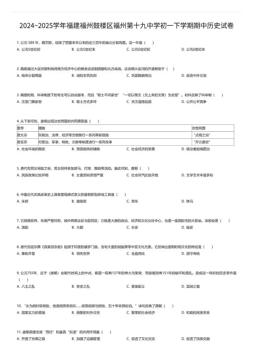 2024~2025学年福建福州鼓楼区福州第十九中学初一下学期期中历史试卷(有答案解析)第1页