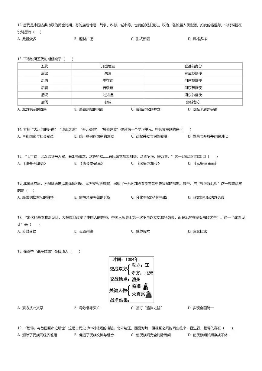 2024~2025学年福建福州鼓楼区福州第十九中学初一下学期期中历史试卷(有答案解析)第2页
