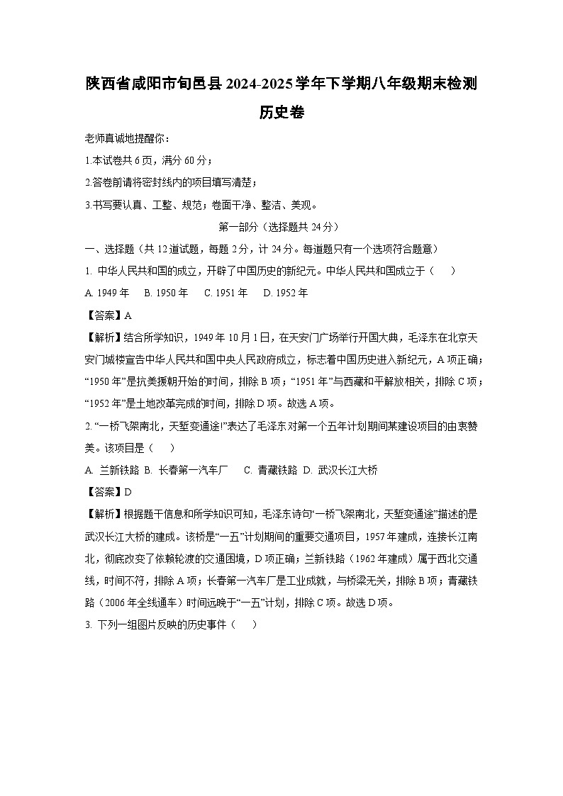 陕西省咸阳市旬邑县2024-2025学年下学期八年级期末检测卷历史试题(解析版)第1页