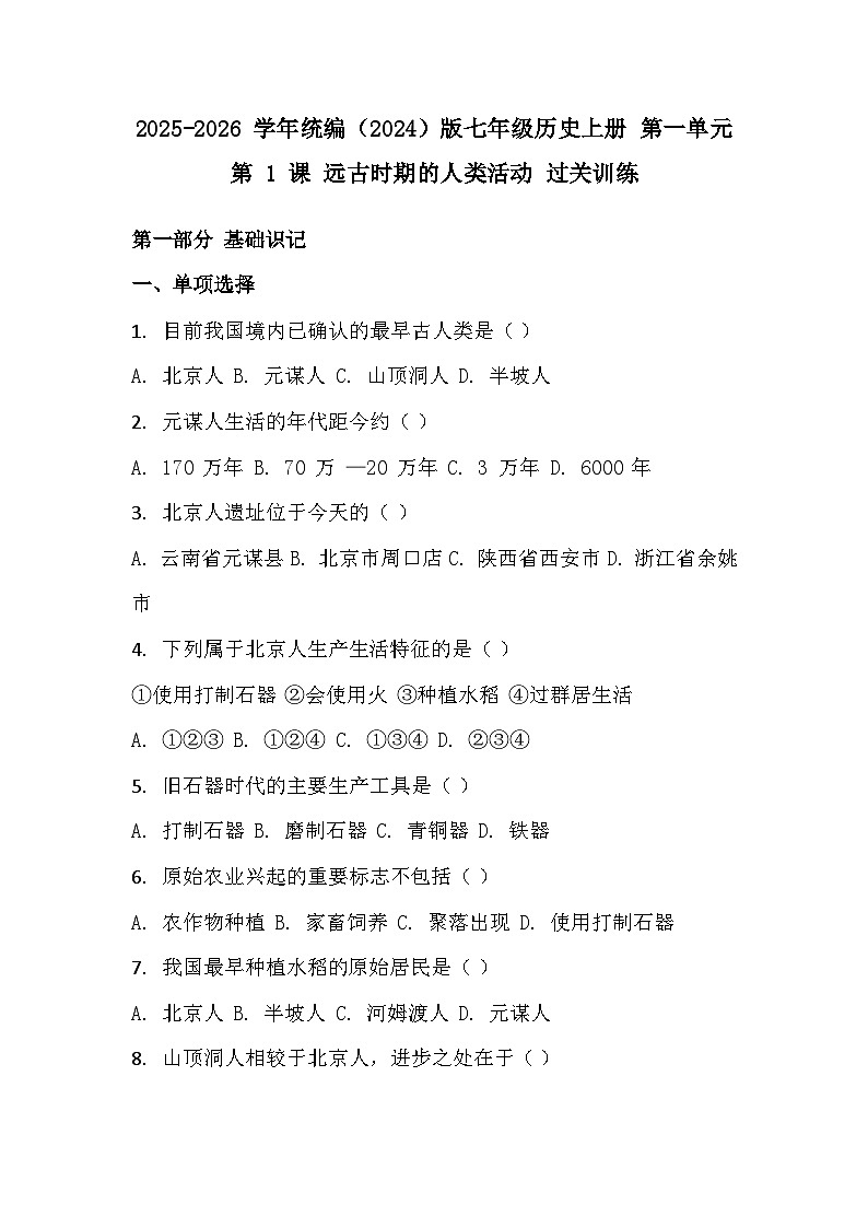 2025-2026 学年统编(2024)版七年级历史上册 第一单元第 1 课 远古时期的人类活动 过关训练(有答案)第1页