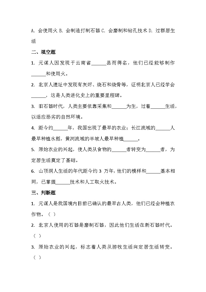 2025-2026 学年统编(2024)版七年级历史上册 第一单元第 1 课 远古时期的人类活动 过关训练(有答案)第2页