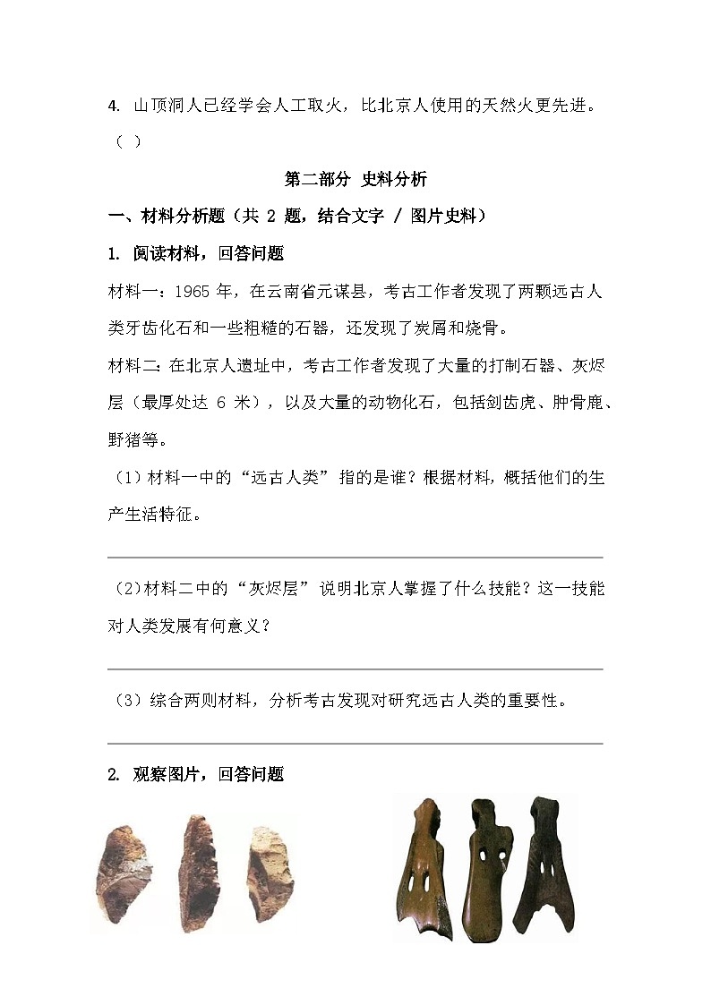2025-2026 学年统编(2024)版七年级历史上册 第一单元第 1 课 远古时期的人类活动 过关训练(有答案)第3页