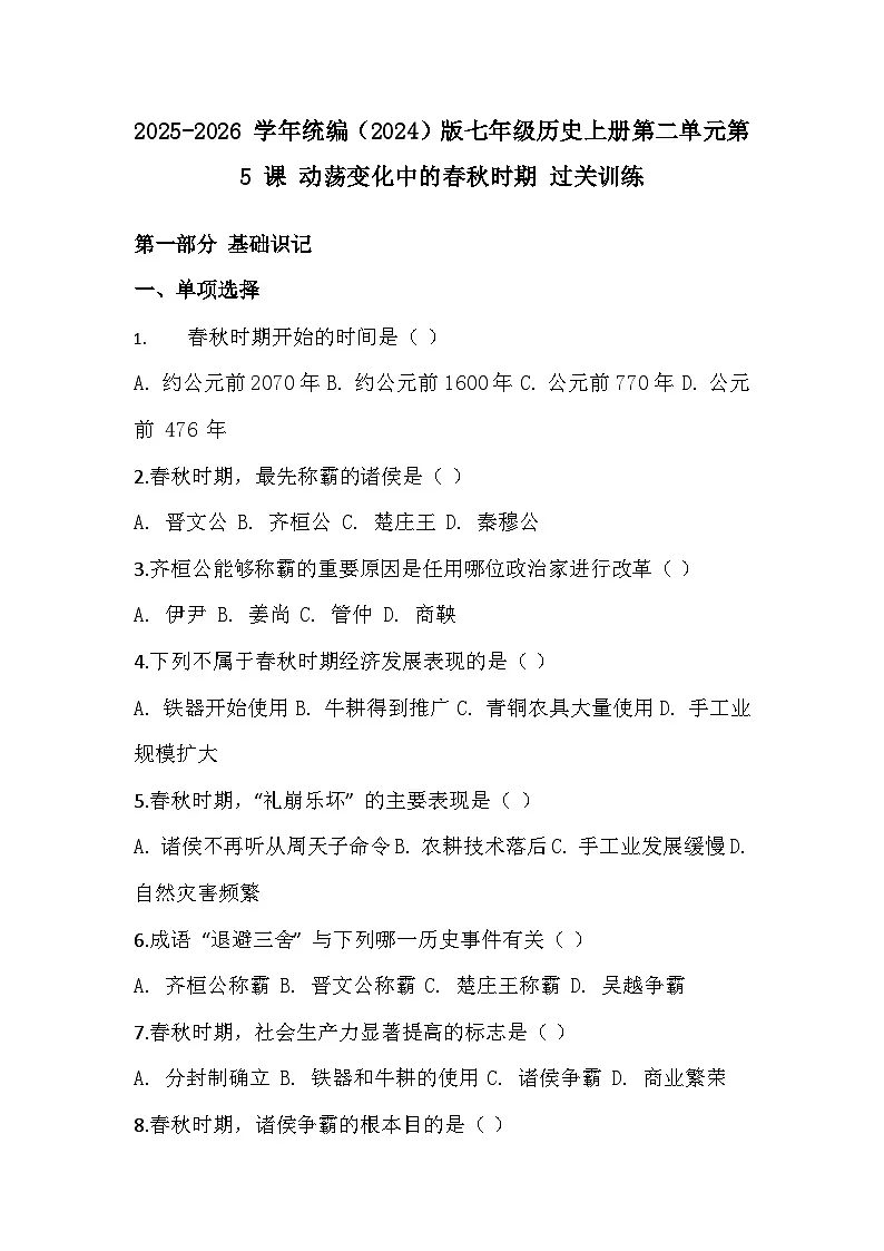 2025-2026 学年统编(2024)版七年级历史上册第二单元第 5 课 动荡变化中的春秋时期 过关训练(有答案)第1页