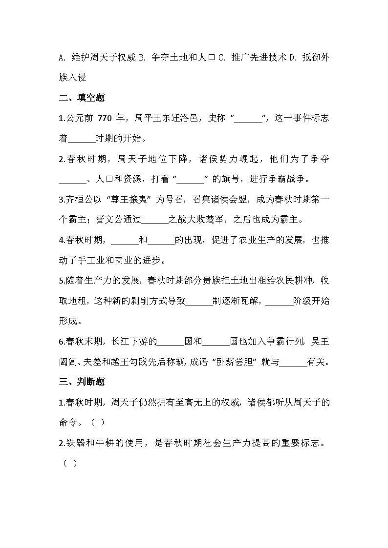2025-2026 学年统编(2024)版七年级历史上册第二单元第 5 课 动荡变化中的春秋时期 过关训练(有答案)第2页