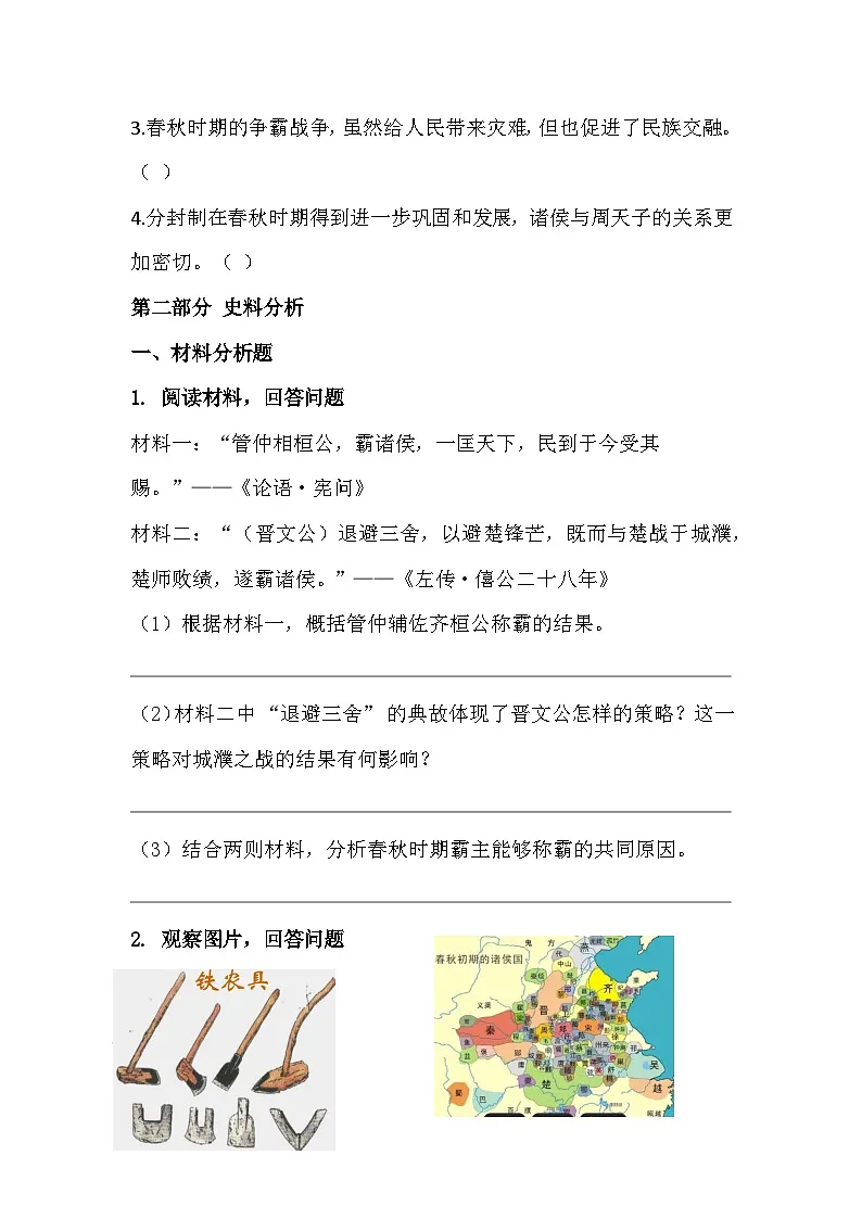 2025-2026 学年统编(2024)版七年级历史上册第二单元第 5 课 动荡变化中的春秋时期 过关训练(有答案)第3页