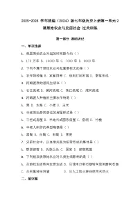 初中人教版（2024）原始农业与史前社会一课一练