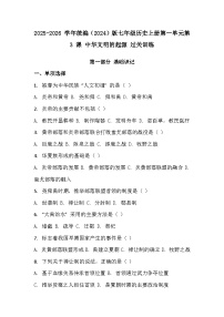 历史七年级上册（2024）中华文明的起源与形成综合训练题