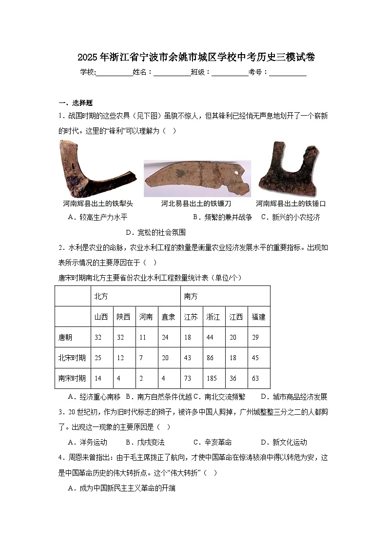 2025年浙江省宁波市余姚市城区学校中考历史三模试卷(附答案解析)第1页