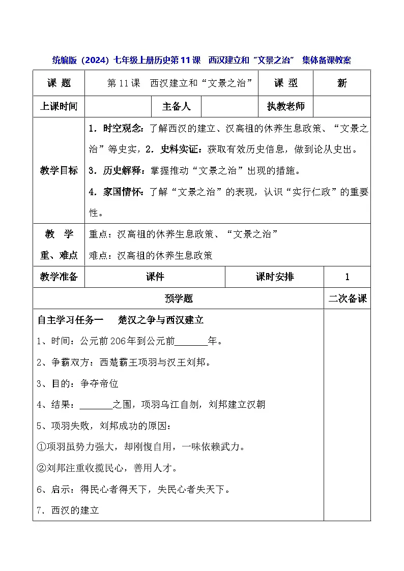 统编版(2024)七年级上册历史第11课 西汉建立和“文景之治” 集体备课教案第1页