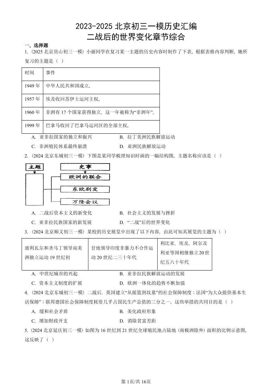 2023-2025北京初三一模历史汇编：二战后的世界变化章节综合 有答案解析
