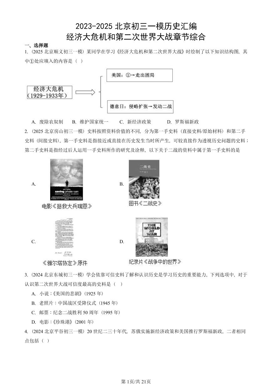 2023-2025北京初三一模历史汇编：经济大危机和第二次世界大战章节综合 有答案解析