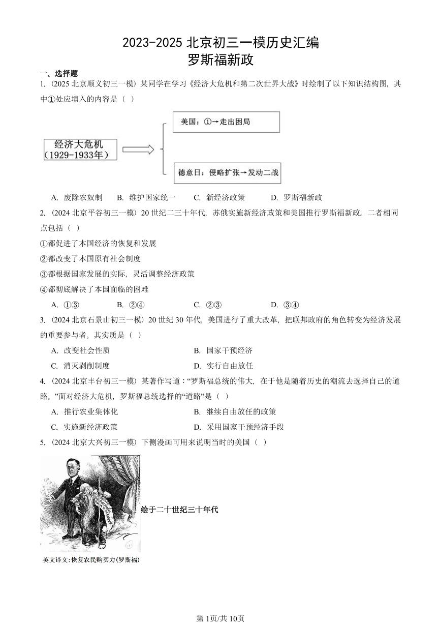 2023-2025北京初三一模历史汇编：罗斯福新政 有答案解析