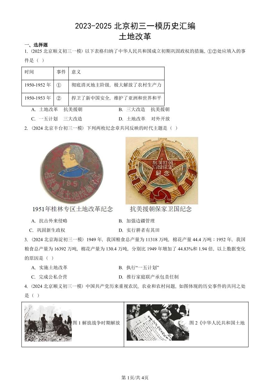 2023-2025北京初三一模历史汇编：土地改革 有答案解析