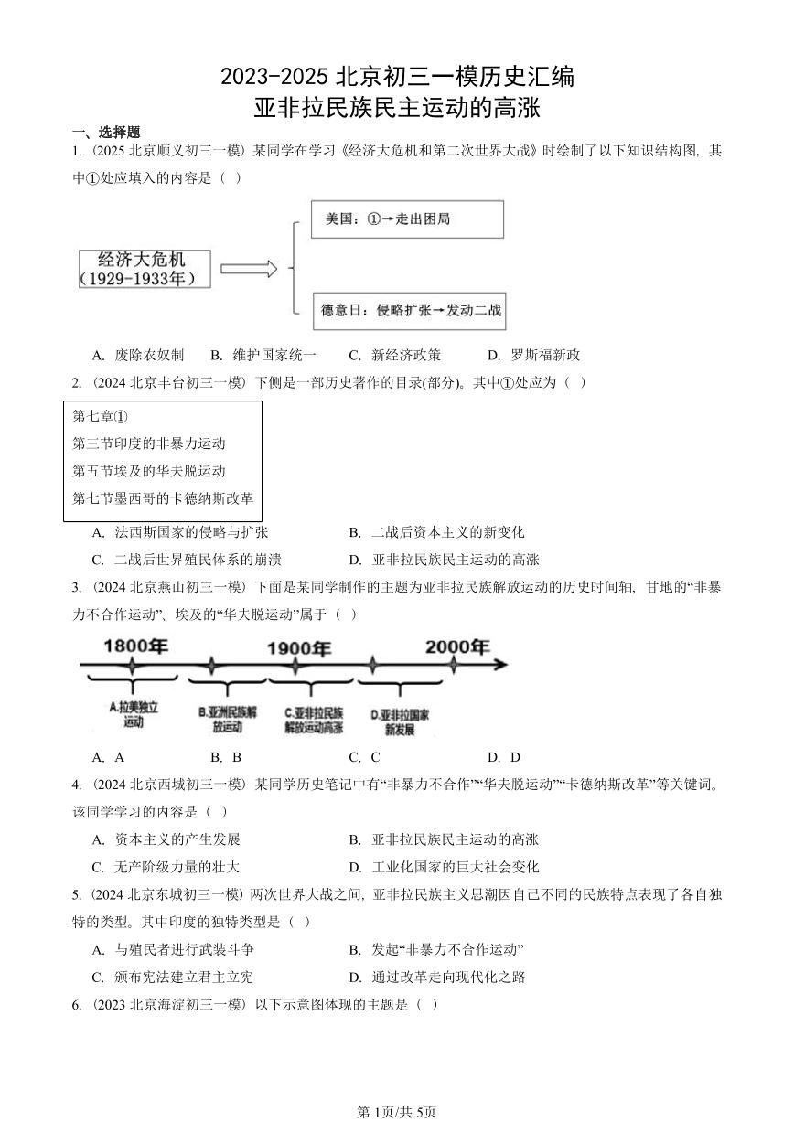 2023-2025北京初三一模历史汇编：亚非拉民族民主运动的高涨 有答案解析