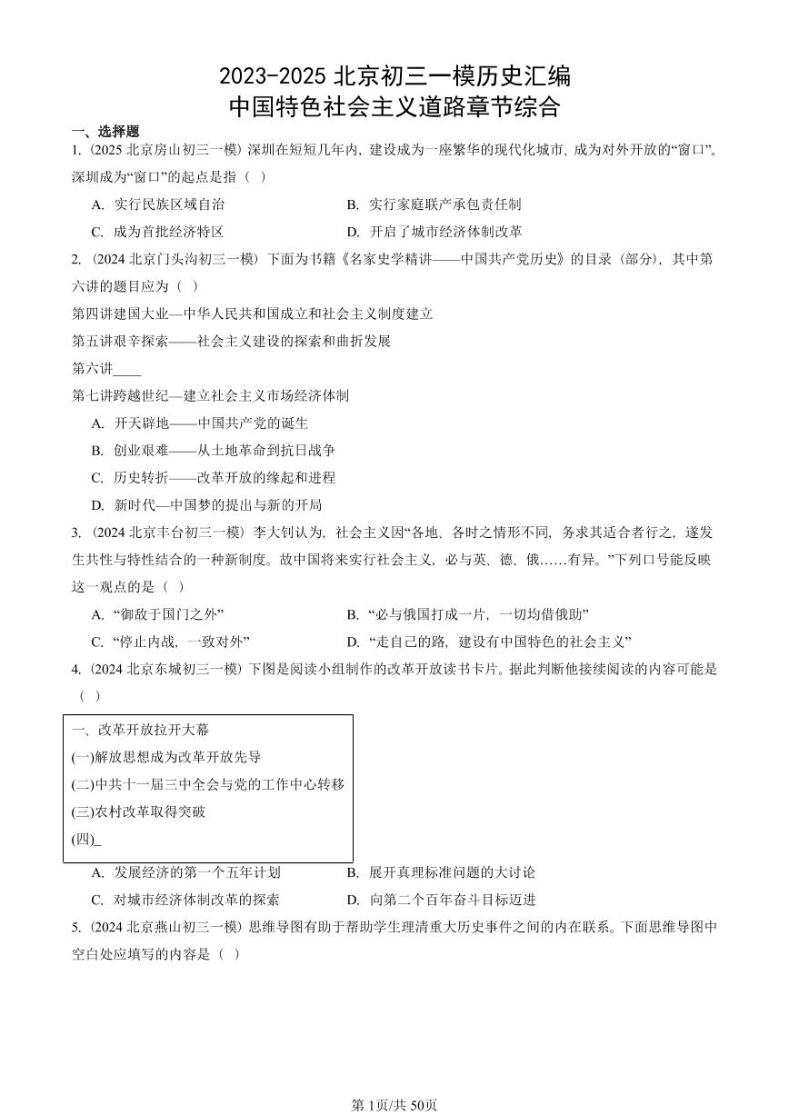 2023-2025北京初三一模历史汇编：中国特色社会主义道路章节综合 有答案解析