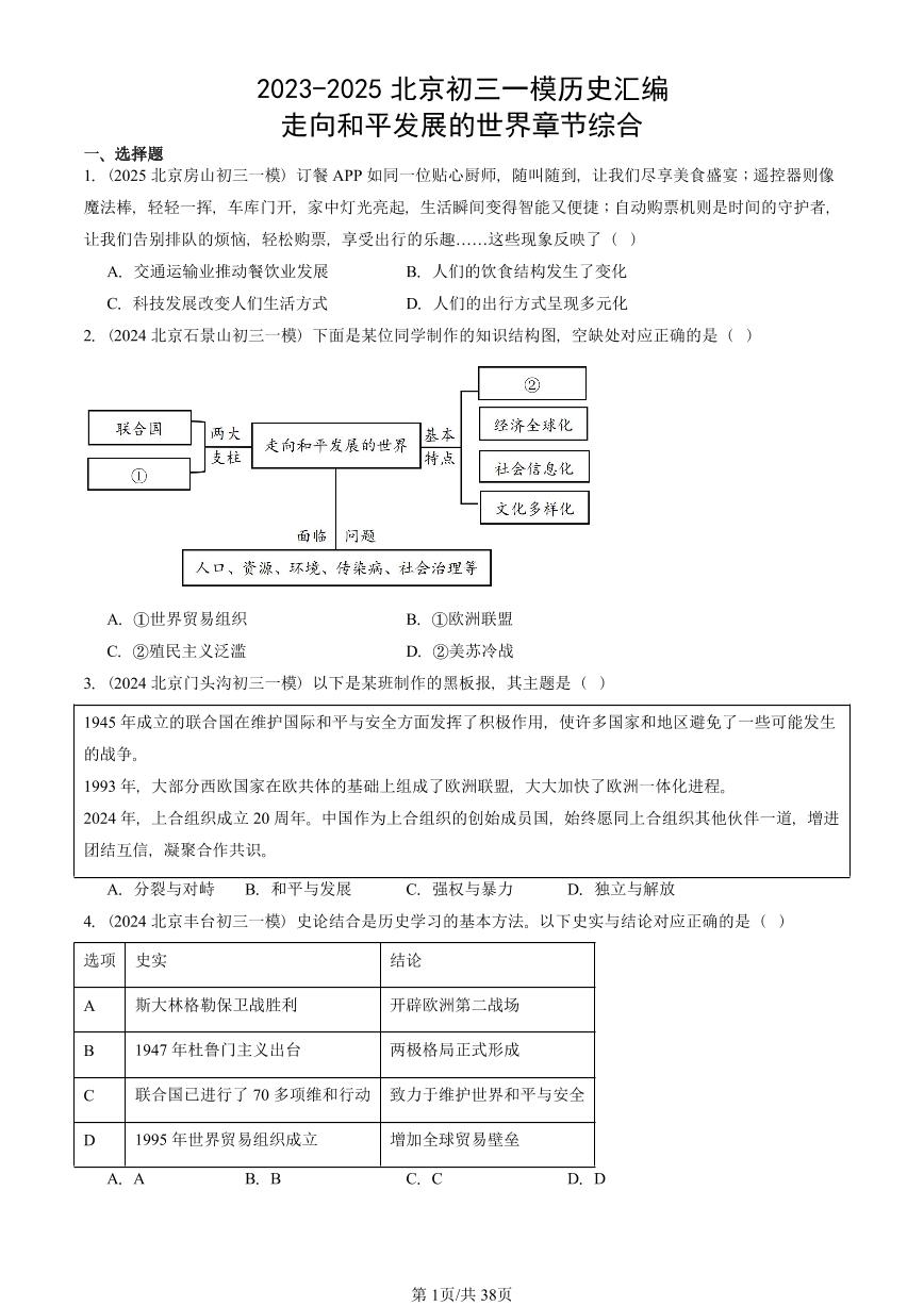 2023-2025北京初三一模历史汇编：走向和平发展的世界章节综合 有答案解析