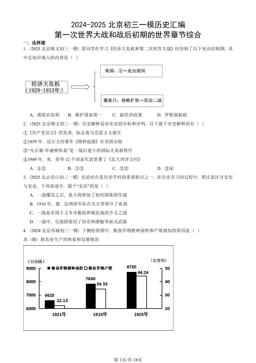 2024-2025北京初三一模历史汇编：第一次世界大战和战后初期的世界章节综合 有答案解析