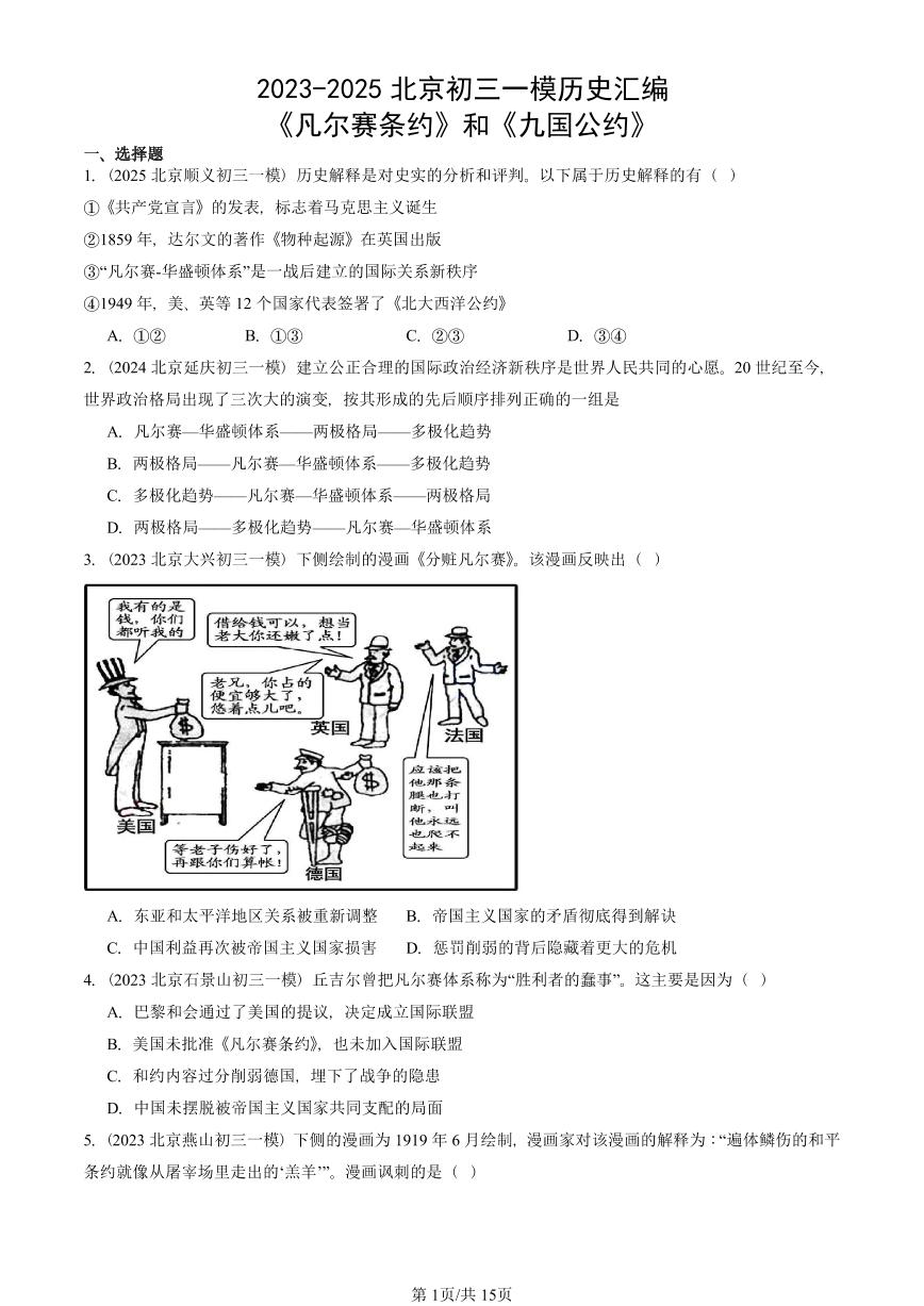 2023-2025北京初三一模历史汇编：《凡尔赛条约》和《九国公约》 有答案解析
