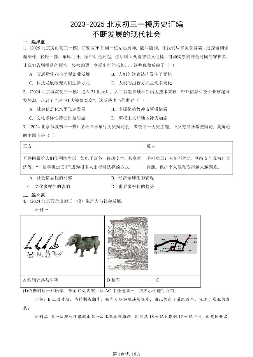 2023-2025北京初三一模历史汇编：不断发展的现代社会 有答案解析