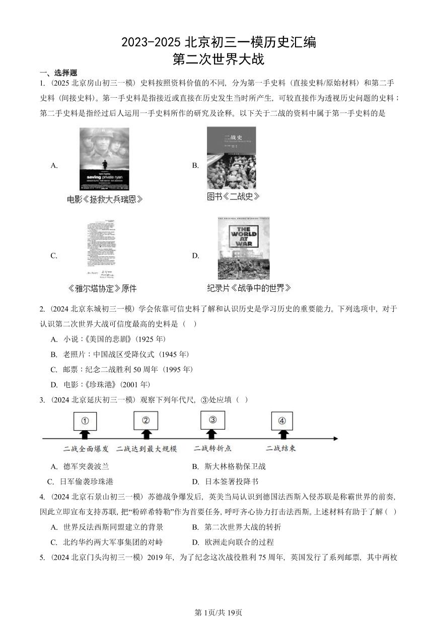 2023-2025北京初三一模历史汇编：第二次世界大战 有答案解析