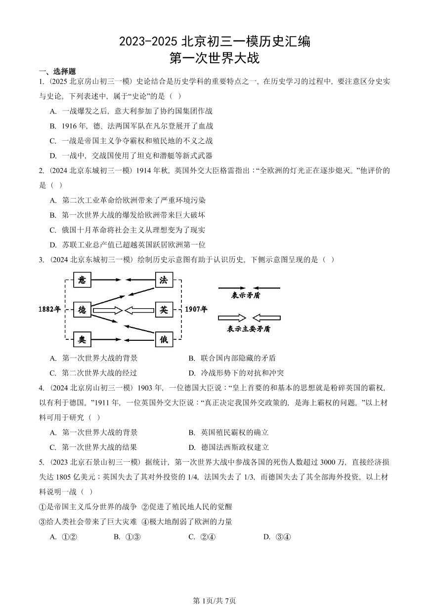 2023-2025北京初三一模历史汇编：第一次世界大战 有答案解析