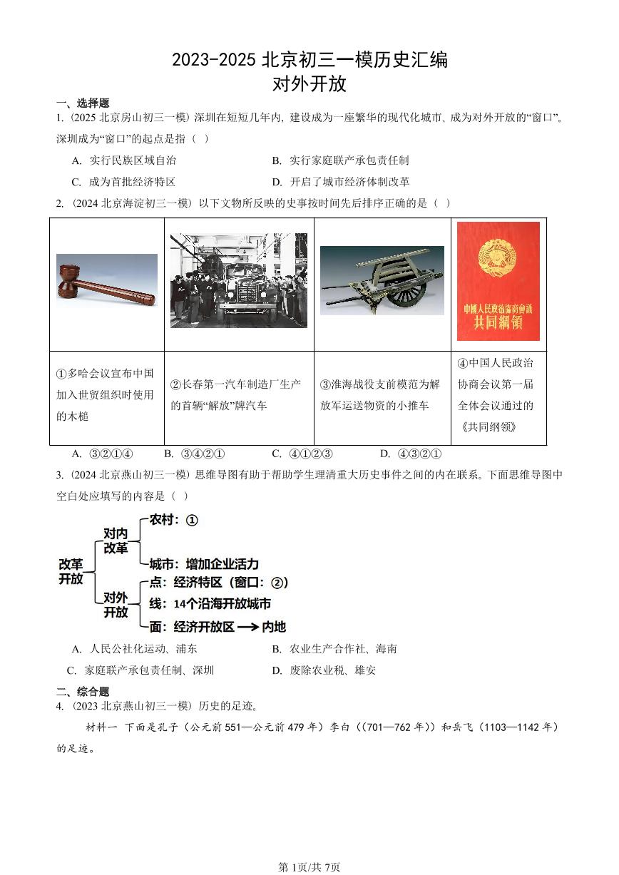2023-2025北京初三一模历史汇编：对外开放 有答案解析