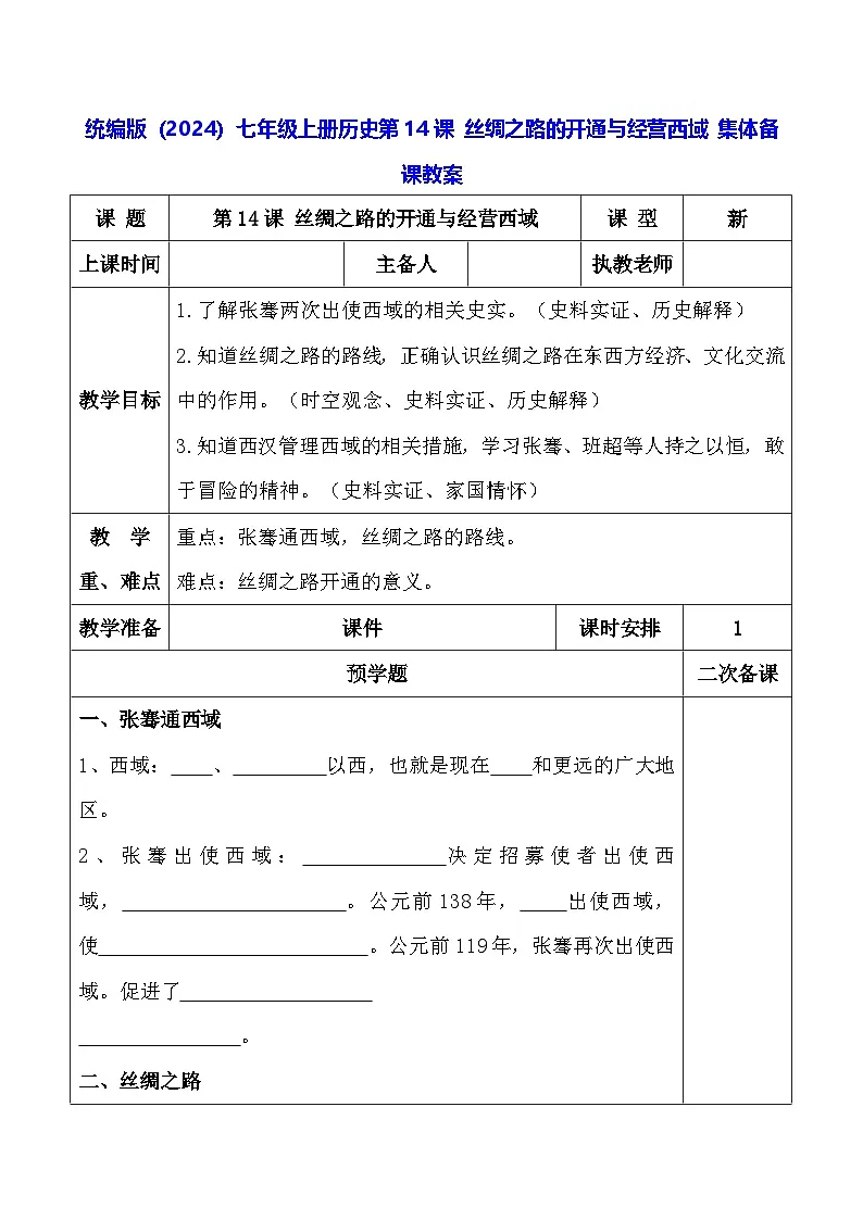 统编版(2024)七年级上册历史第14课 丝绸之路的开通与经营西域 集体备课教案【表格式】第1页