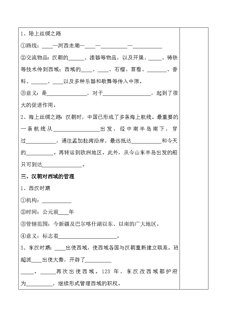 统编版(2024)七年级上册历史第14课 丝绸之路的开通与经营西域 集体备课教案【表格式】第2页