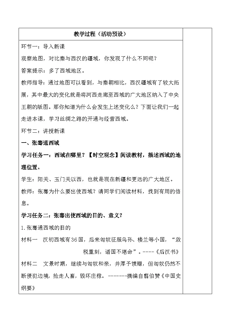 统编版(2024)七年级上册历史第14课 丝绸之路的开通与经营西域 集体备课教案【表格式】第3页