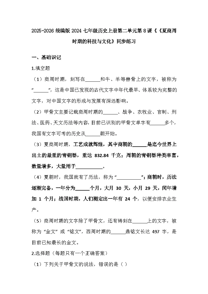 2025-2026 统编版 2024 七年级历史上册第二单元第 8课《《夏商周时期的科技与文化》同步练习(有答案)第1页