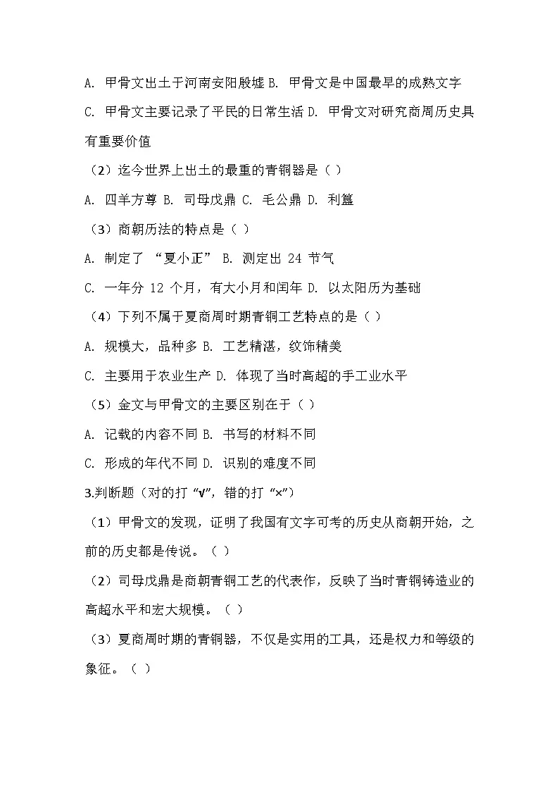 2025-2026 统编版 2024 七年级历史上册第二单元第 8课《《夏商周时期的科技与文化》同步练习(有答案)第2页
