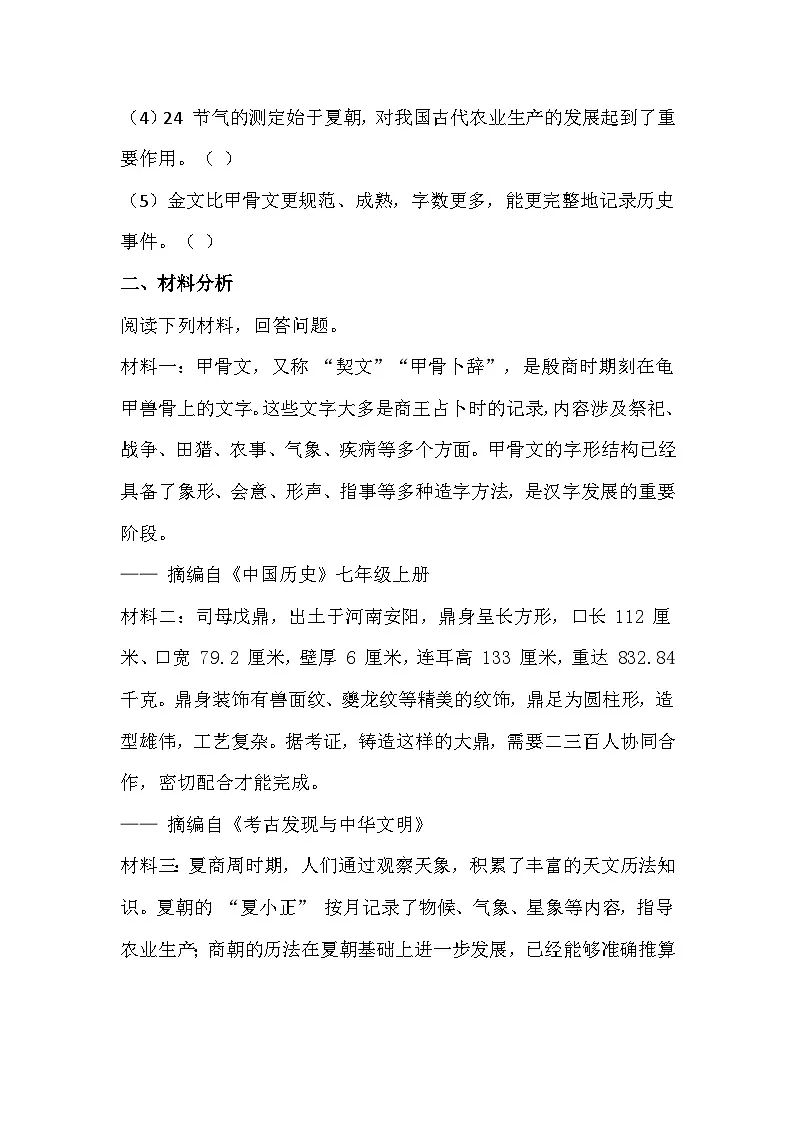 2025-2026 统编版 2024 七年级历史上册第二单元第 8课《《夏商周时期的科技与文化》同步练习(有答案)第3页