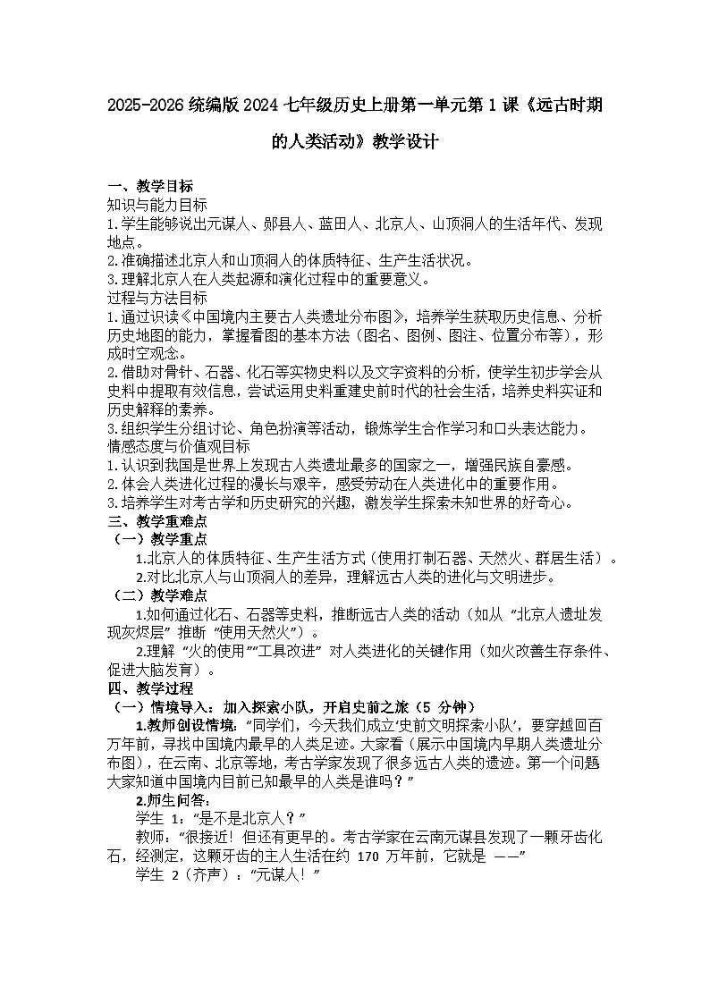 2025-2026 统编版 2024 七年级历史上册第一单元第 1 课《远古时期的人类活动》教学设计第1页