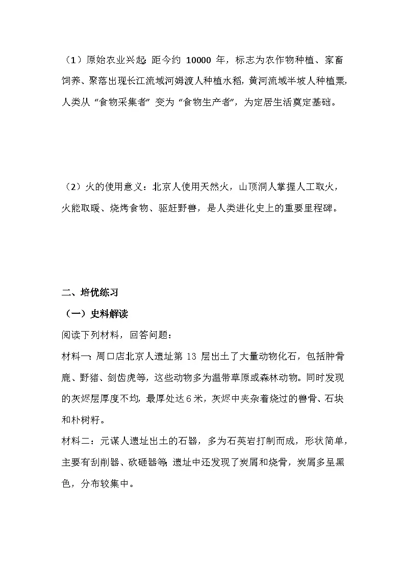 2025-2026 统编版 2024 七年级历史上册第一单元第 1课《远古时期的人类活动》培优练习(有答案)第2页