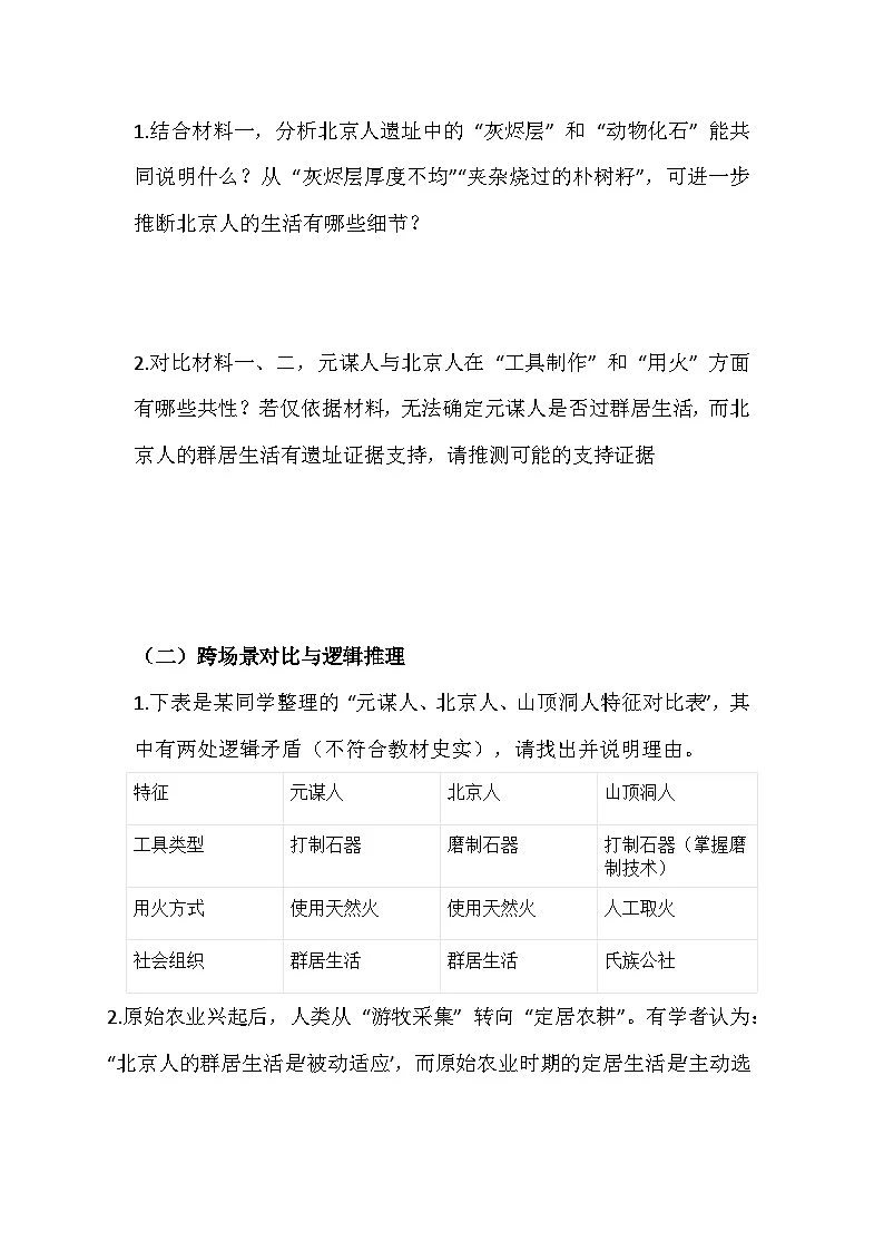 2025-2026 统编版 2024 七年级历史上册第一单元第 1课《远古时期的人类活动》培优练习(有答案)第3页