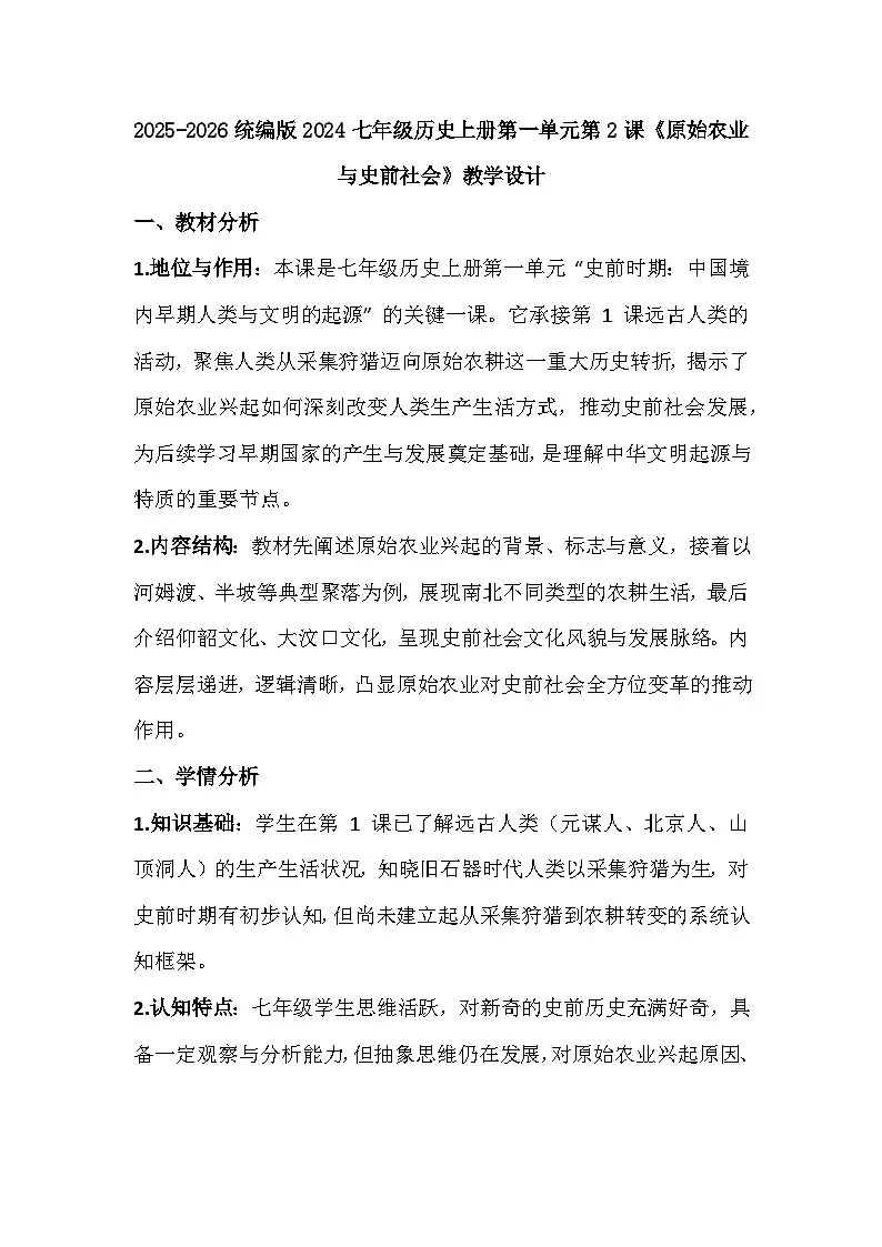 2025-2026 统编版 2024 七年级历史上册第一单元第 2 课《原始农业与史前社会》教学设计第1页