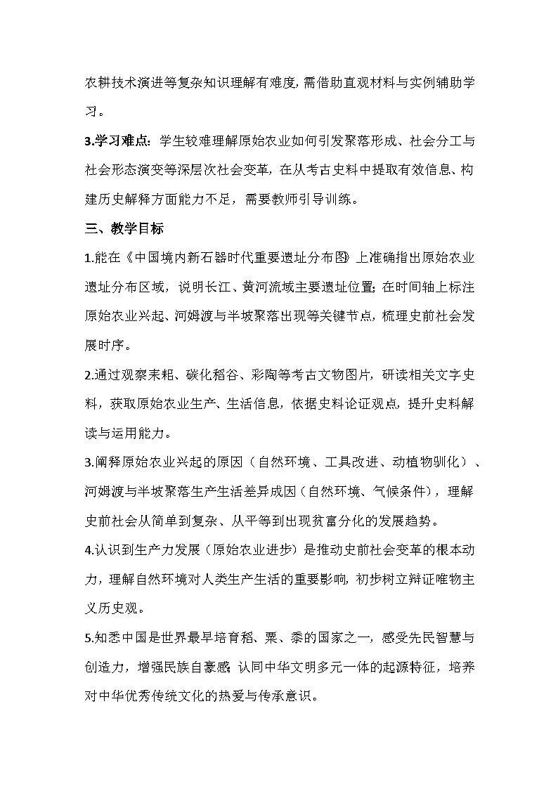 2025-2026 统编版 2024 七年级历史上册第一单元第 2 课《原始农业与史前社会》教学设计第2页