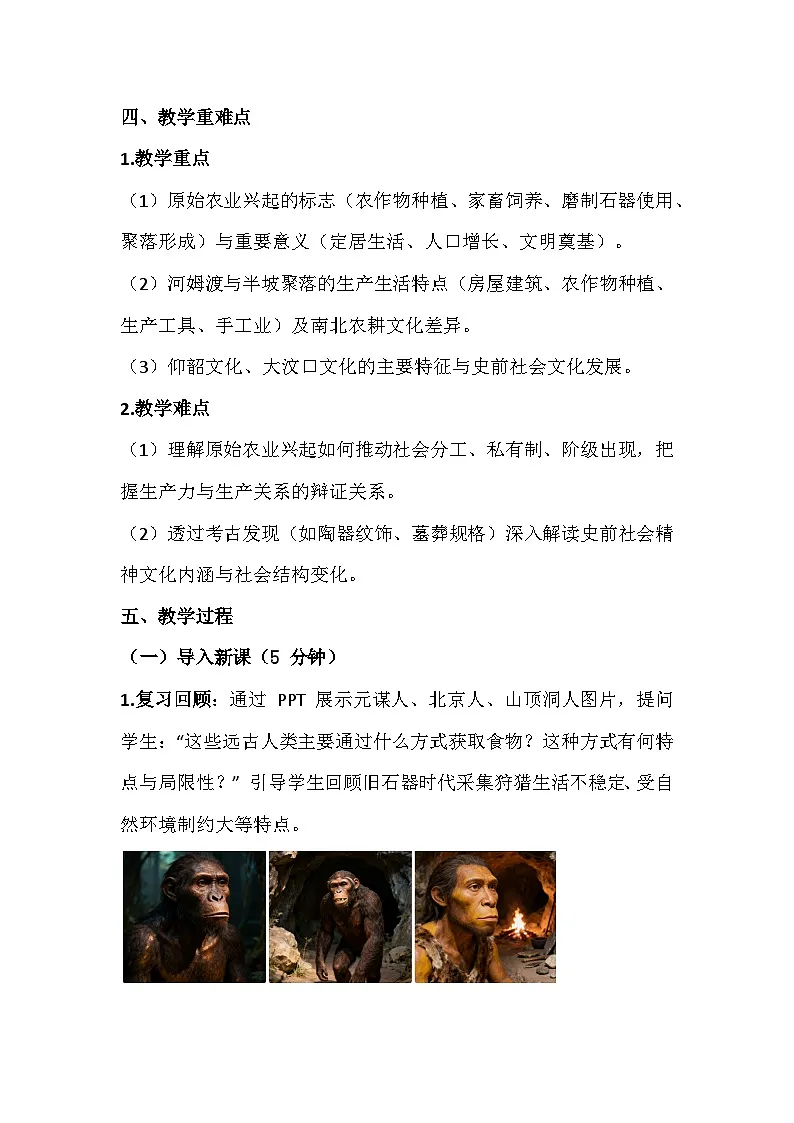 2025-2026 统编版 2024 七年级历史上册第一单元第 2 课《原始农业与史前社会》教学设计第3页