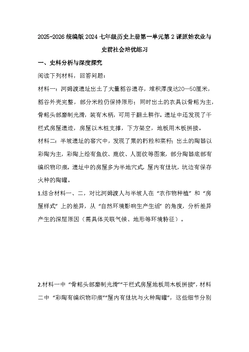 2025-2026 统编版 2024 七年级历史上册第一单元第 2 课原始农业与史前社会培优练习(有答案)第1页