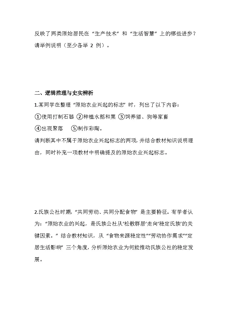 2025-2026 统编版 2024 七年级历史上册第一单元第 2 课原始农业与史前社会培优练习(有答案)第2页