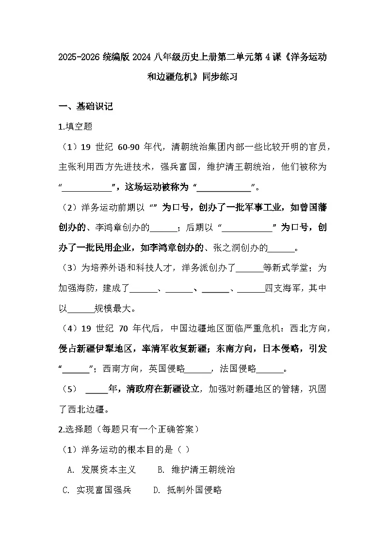 2025-2026 统编版 2024 八年级历史上册第二单元第 4课《洋务运动和边疆危机》同步练习(有答案)第1页