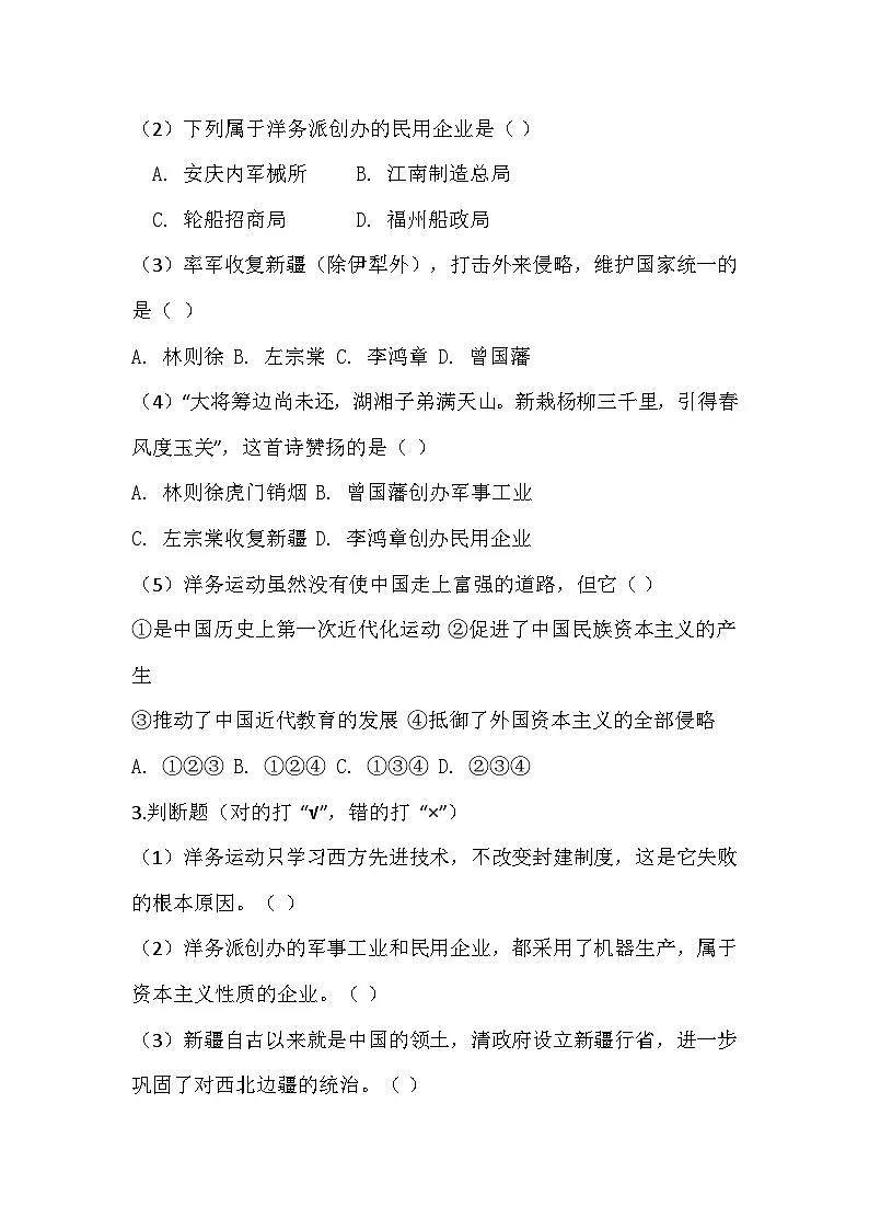 2025-2026 统编版 2024 八年级历史上册第二单元第 4课《洋务运动和边疆危机》同步练习(有答案)第2页