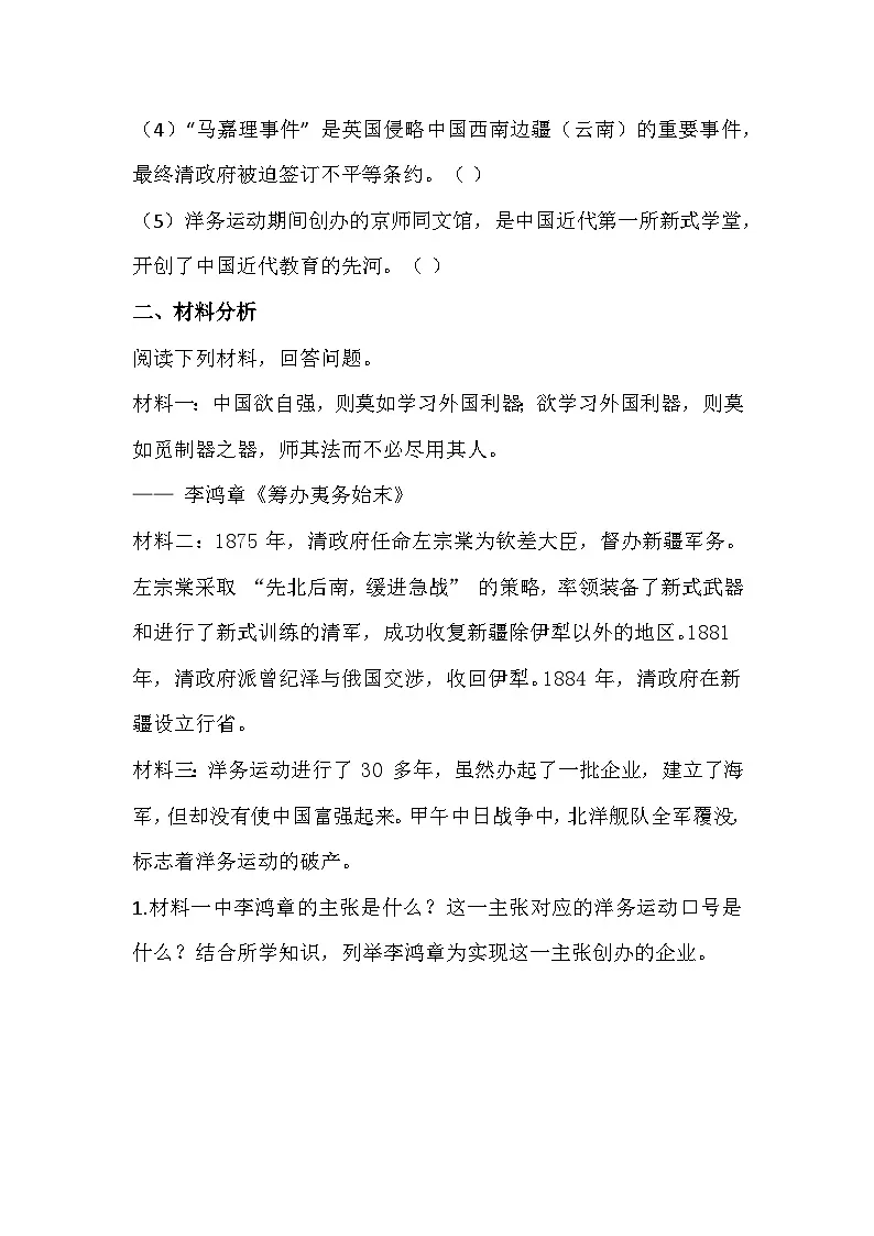 2025-2026 统编版 2024 八年级历史上册第二单元第 4课《洋务运动和边疆危机》同步练习(有答案)第3页