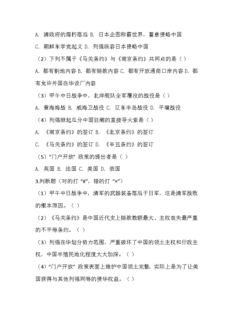 2025-2026 统编版 2024 八年级历史上册第二单元第 5课《甲午中日战争与列强瓜分中国狂潮》同步练习(有答案)第2页